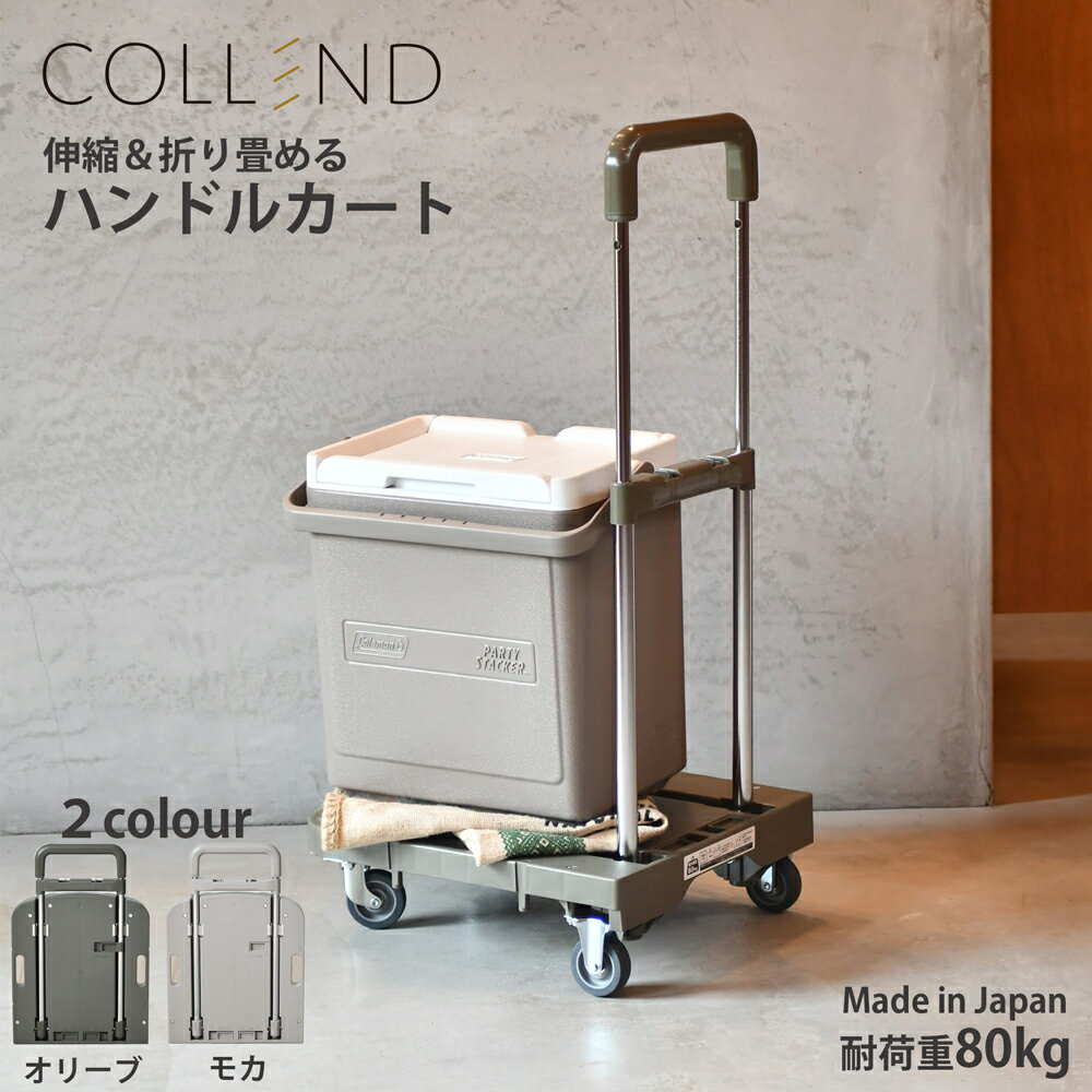 【6/5限定クーポン!店内全品5%OFF!!】COLLEND 折りたたみ＆伸縮 ハンドルカート｜台車 耐荷重80kg 日本製 軽量 コンパクト キャスター付き おしゃれ トランク ショッピング カート 平台車 静音…