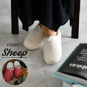 room 039 s Sheep ルームズ スリッパ シープ 1足 Mサイズ（22.5‐24.5cm）L（25‐27cm）フェルト ボア 冬物 おしゃれ ルームシューズ 部屋履き インテリア シンプル デザイン リピート 履き心地 本物志向 プレゼント クリスマス