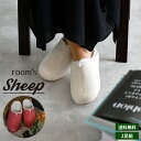 【2足組 送料無料】room's Sheep ルームズ スリッパ シープ| Mサイズ（22.5‐24.5cm）L（25‐27cm）フェルト ボア 冬物 おしゃれ ルームシューズ 部屋履き インテリア リピ 履き心地 本物志向 快適 プレゼント クリスマス