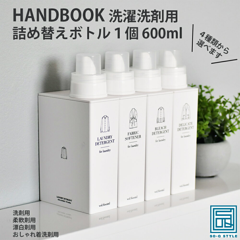 【マラソン期間P5倍＆5％OFF対象】HANDBOOK 洗濯洗剤用 詰め替えボトル 1個@600ml | 洗剤用 柔軟剤用 漂白剤用 おしゃれ着洗剤用 日本製 洗濯用品 おしゃれ スリム リフィル ハンドブック 詰替容器 文庫本 シンプル デザイン ランドリー 衣類洗剤 ボトル 新生活