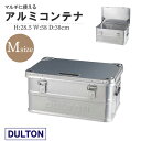 【在庫限り】DULTON アルミコンテナボックス 47L Mサイズ ｜ H21-0352 DULTON ALUMINUM CONTAINER ''CONVOY 2'' RC-M アウトドアでもインドアでも！おしゃれな収納BOX