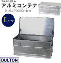 【ついに入荷!スーパーSALE期間中P8倍!】【Lサイズ】DULTON アルミコンテナボックス|H23-0667L DULTON ALUMI CONTAINER''CONVOY 2" RL L アウトドアでもインドアでも! 無機質収納ボックス