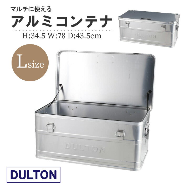 【入荷未定！ご予約承ります】【Lサイズ】DULTON アルミコンテナボックス 90L ｜ H21-0352 DULTON ALUMINUM CONTAINER ''CONVOY 2'' RC-L アウトドアでもインドアでも！おしゃれな収納BOX