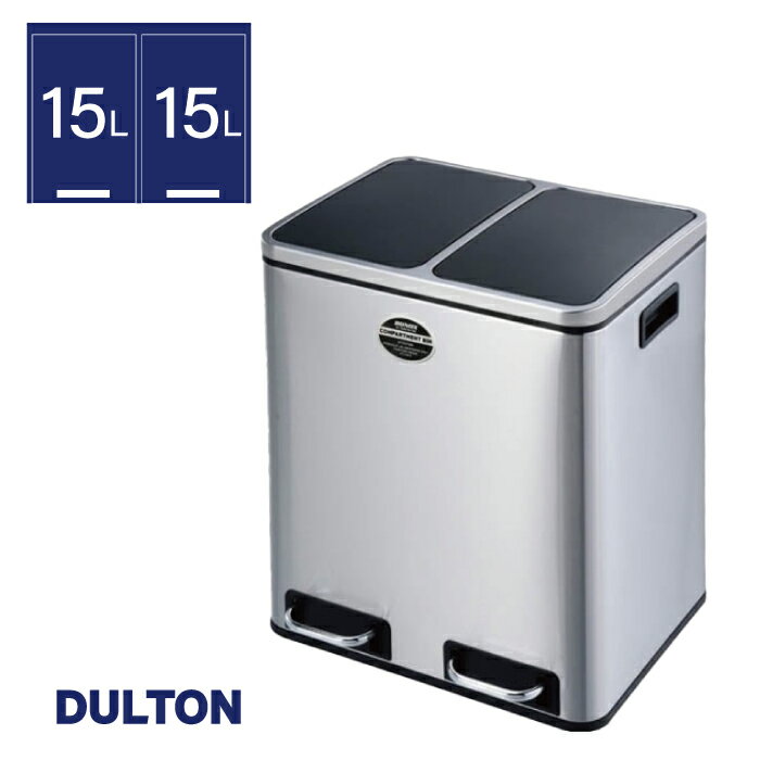 Stainless Steel - DULTON ステンレス製ゴミ箱 2-COMPARTMENT BIN 30 ｜ 分別 横型 ペダルオープン ペダル式 15L×2 ダストボックス 取り外し可能