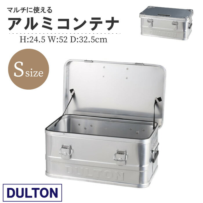 【Sサイズ】DULTON アルミコンテナボックス 30L H21-0352 DULTON ALUMINUM CONTAINER ''CONVOY 2'' RC-S アウトドアでもインドアでも！おしゃれな収納BOX