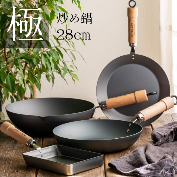 天一印 極 炒め鍋 28cm | 日本製 中華鍋 IH対応 ガス火対応 食洗機非対応 握りやすいグリップ