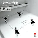 透明アクリル台車 W44.5 耐荷重90kg 観葉植物 キャスター付き 薄型収納可 手掛け穴付き おしゃれ 日本製 ホクリク総業