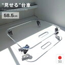 透明アクリル台車 W58.5 耐荷重90kg 観葉植物 キャスター付き 薄型収納可 手掛け穴付き おしゃれ 日本製 ホクリク総業