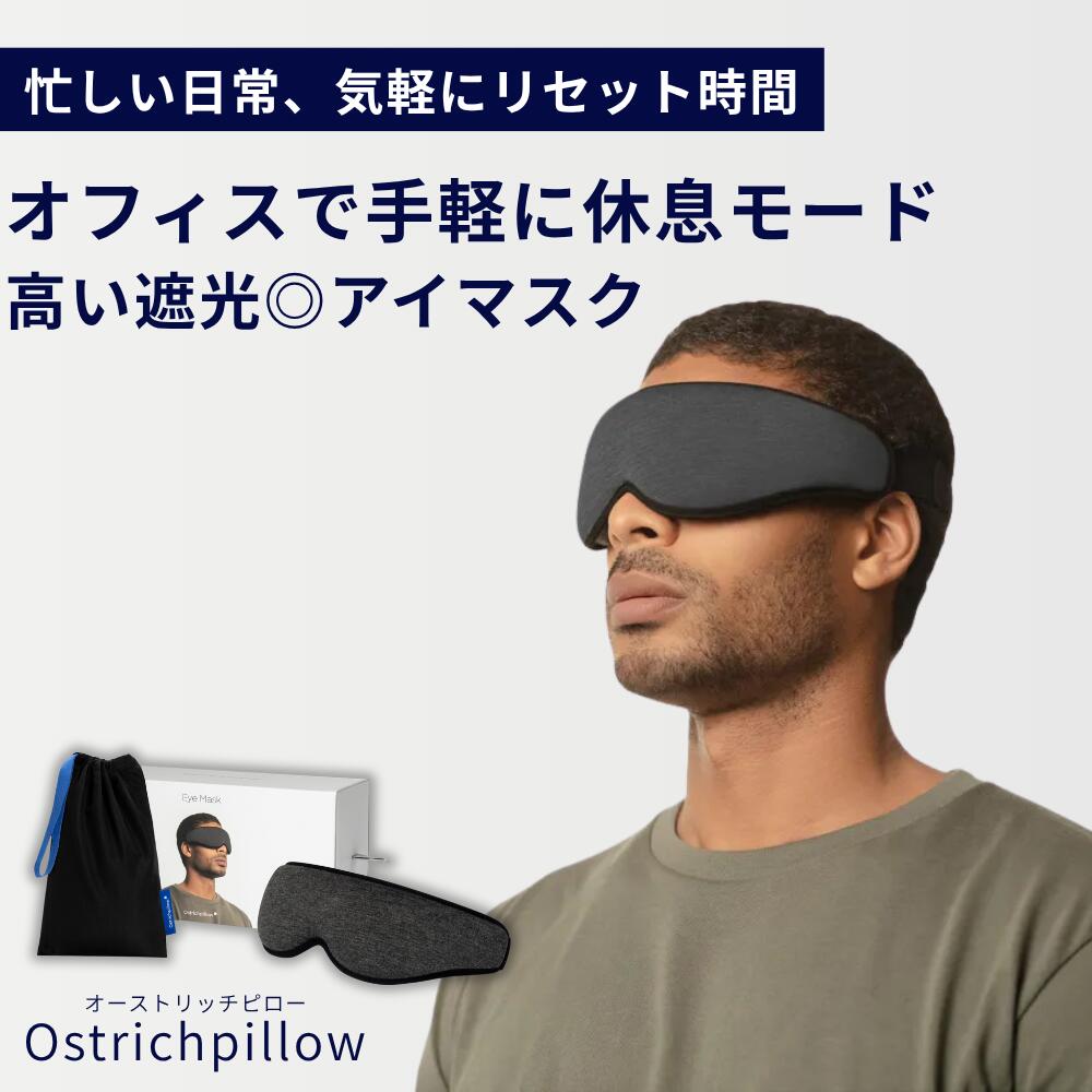 乐天商城 - 【予約中：8月入荷予定】正規品【Ostrichpillow】アイマスク 遮光 安眠グッズ オーストリッチピロー 旅行 デスクワーク 仮眠 リラックス 休息 快適な睡眠
