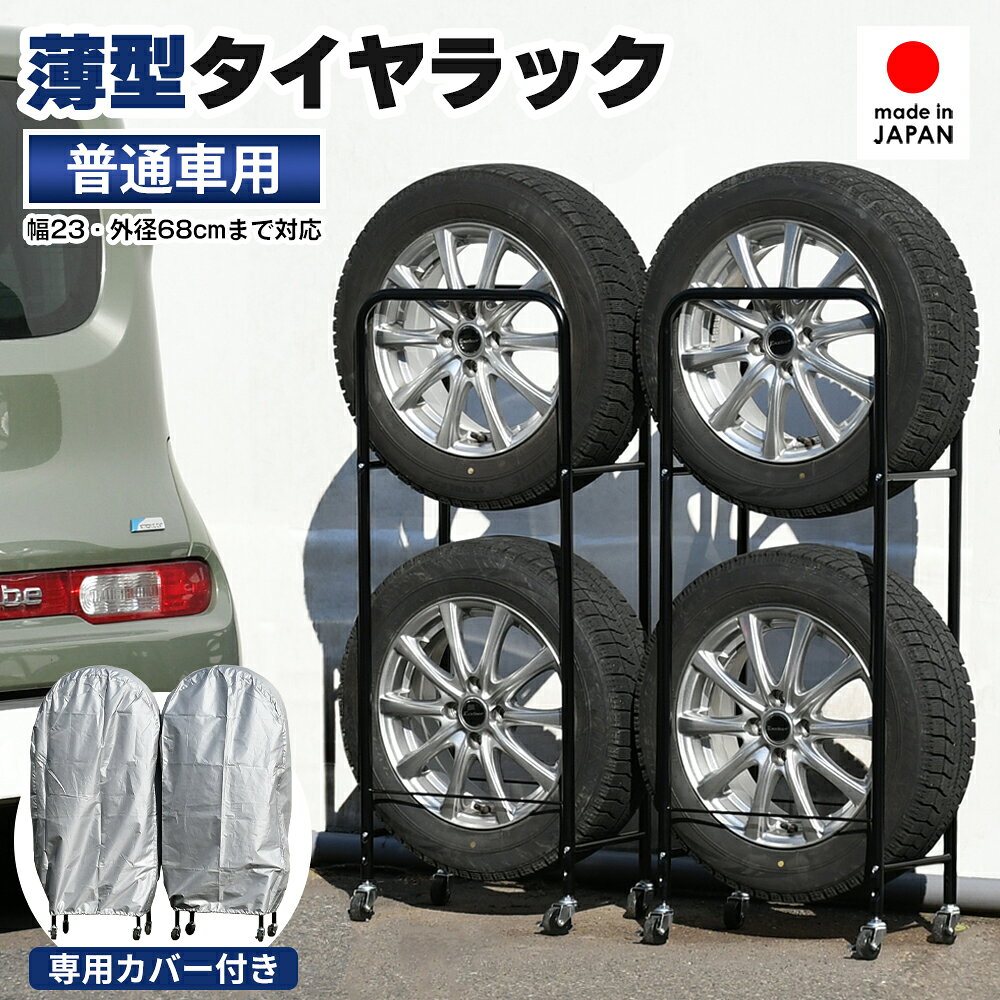 薄型タイヤラック2個組 タイヤ幅23cm用 日本製 ｜ タイヤ収納 縦置き タイヤ交換 スタッドレス 普通車用 外径68cmまで対応 冬タイヤ タイヤカバー すき間 スペース