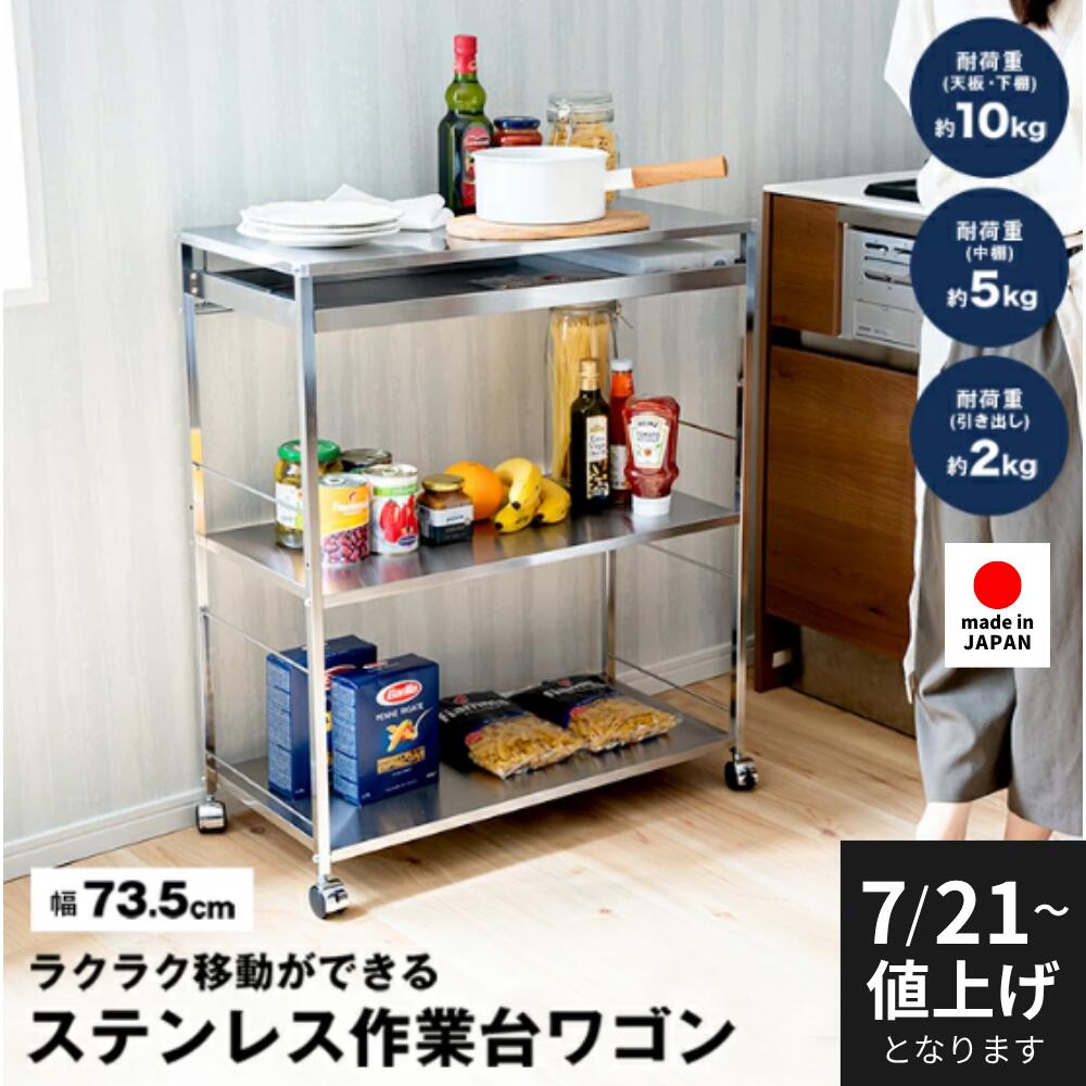 ステンレス作業台ワゴン引き出し付 幅73.5 ｜ 国産 足立製作所 スリム オシャレ シンプル 調理台 厨房用品 スマートキッチン できる主婦 プロ風 トロリー キャスター付き 機能性ワゴン 新生活