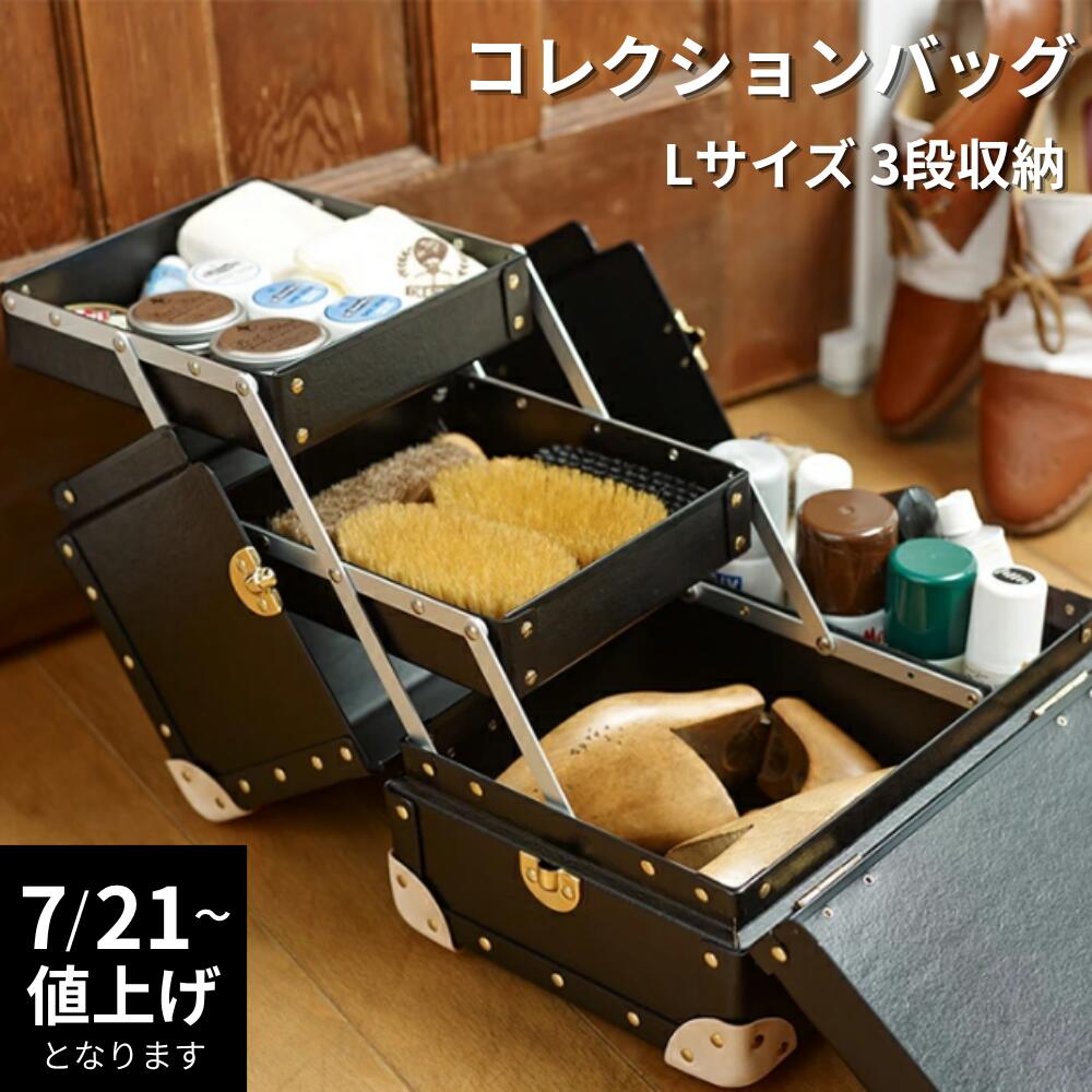 【7月1日より価格改定｜50,490円】コレクションバッグ L 3段収納 ｜ コスメバック コレクション メイク 趣味 カメラ道具 裁縫セット 推し 紙製 頑丈 おしゃれ 大人 ギフト