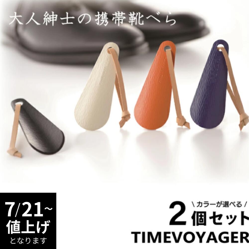  ポケットシューホーン TIMEVOYGER 靴べら ｜ 国産 バルカナイズドファイバー 携帯 持ち運び ハンディタイプ 紳士 ビジネスマン 仕事人 かっこいい 大人 ポケット プレゼント クリスマス ギフト 男性