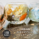 【マラソン期間P5倍&5%OFF対象】\飾って癒やされる!/ ティーライト付き ジェルランタン | nimivalo 花材 お任せ カラバリ キャンドル ハンド...