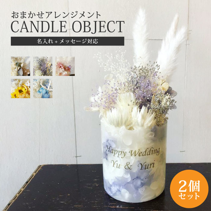 メッセージキャンドル 【5/15限定5%off！P5倍】＼並べてかわいい！／ キャンドルオブジェもりもり 2個set nimivalo好きなメッセージが入れられる！ お祝いに オブジェキャンドル ドライフラワー もりもり