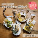 \香りで癒やしを♪/ アロマワックスサシェ 3個SET 選べる香り & 選べる形 &選べるカラー nimivalo ハンドメイド おしゃれ かわいい ギフト お...