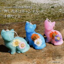 \もらっても嬉しい♪/ 押し花 ネコキャンドル 3個SET カラーも選んで 好みのネコを♪ nimivalo おしゃれ かわいい ギフト お祝い お祝い返し 内...