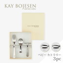 【お買い物マラソン期間5%OFF&P5倍】\出産祝いに!/ ベビーカトラリー 3点セット | カイ・ボイスン ベビー 3pc KAY BOJESEN グランプリ...