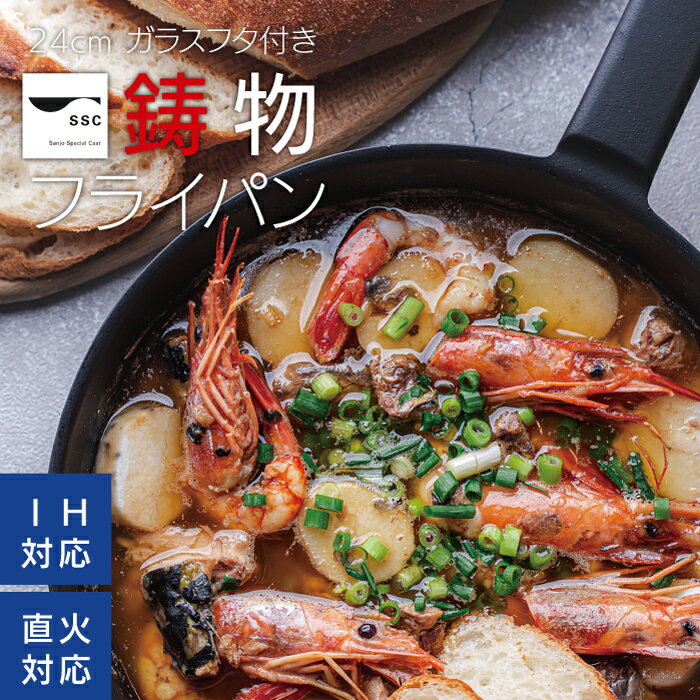 【6/20限定500円OFF＆P5倍】＼重くない／ 鋳物フライパン 24cm ガラス蓋 セット 日本製 サントク 鋳物 フライパン 直火 IH もOK! オーブン も◎ 軽いフライパン 一生モノ プレゼント ギフト も おすすめ!