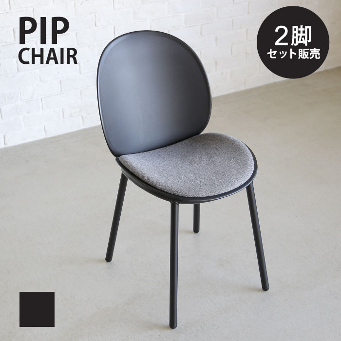 【マラソン期間P5倍&5%OFF対象】丸いフォルムで座りやすい チェアー 2脚set / DCピップ スチール / BK / yuu / 関家具 CRUSH CRASH PROJECT デザイン家具 モダンチェア ダイニングチェア シンプル かっこいい