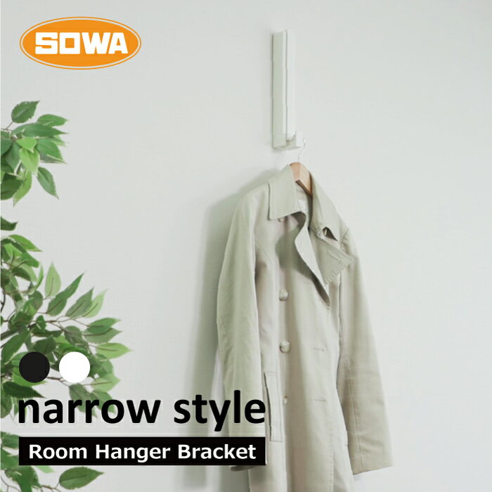 自分で簡単DIY！narrow style ハンガーブラケット 送料無料 SOWA 室内干し ハンガーブラケット 石膏ボード 専用 ガチ壁くん 簡単 取付 リノベーション 玄関 キッチン クローゼット こども部屋 リビング