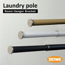 【5%OFF&ポイント5倍対象】真鍮が光る シンプルな 物干し竿 最大 2m | SOWA 室内干し ハンガーブラケット ランドリー ポール 簡単 DIY リノベーション 室内用 伸縮 真鍮 ホワイト ブラック 木目