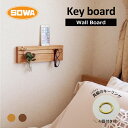 簡単 DIY ! 真鍮 キーリング 付き!Keyboard 壁面ボード 送料無料 SOWA 壁付け 壁面 石膏ボード 専用 簡単 取り付け リノベーション インテリア 玄関 リビング 家 車の鍵 忘れ防止 対策 印鑑 見せる収納