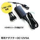 専用ACアダプター/12V5A