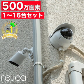 【いざ設置！ビバ防犯！設置工事まで！】防犯カメラ relicaスタンダード 選べる 500万画素 1〜16台セット 屋外 屋内 家庭用 防犯カメラセット 監視カメラ 長期録画 ハードディスク レコーダー スマホ パソコン 音声 サイレン DIY 配線 設置