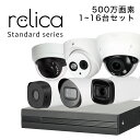 【残り僅か！&お得】relicaスタンダード 防犯カメラ 選べる 500万画素 1〜16台セット 屋外 屋内 家庭用 防犯カメラセット 監視カメラ 長期録画 ハードディスク レコーダー HD-CVI AHD CVBS スマホでもみれます！ 音声 サイレン DIY 配線 設置