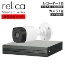 楽天relica公式 楽天市場店【通常価格から500円OFF！】お得標準防犯カメラ1台セット 1TB 500万画素 防犯カメラ 屋外 屋内 家庭用 防犯カメラセット 監視カメラ 長期録画 ハードディスク レコーダー スマホでもみれます！