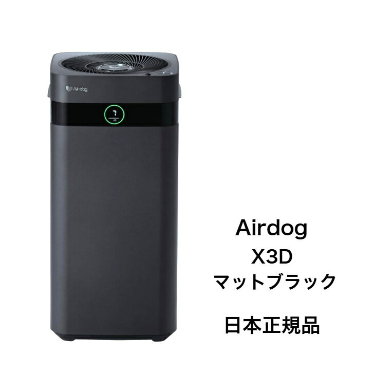 Airdog X3D マットブラック【日本正規品】エアドック 光＆人感センサー搭載 3方向広角排気システム 寝室 子供部屋 会議室 TPAフィルター 浮遊ウイルス対応 エアドッグのサムネイル