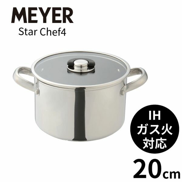 マイヤー MEYER スターシェフ4 両手鍋20cm MSC4-W20 IH対応 シンプルデザイン 底面三層構造 全熱源対応 鍋 なべ 煮込み カレー シチュー