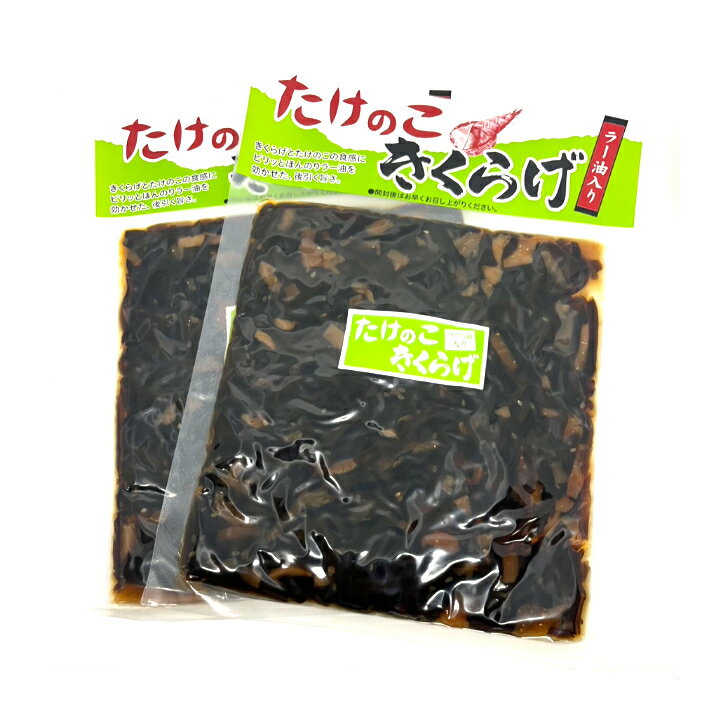 【2パックセット】たけのこきくらげ ラー油入り 180g ラー油きくらげ 小豆島 醤油 きくらげ 木耳 ごはんのお供 つまみ 賞味期限1年 おにぎり お弁当 賞味期限1年