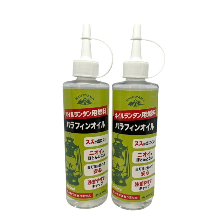 2本セット カメヤマ パラフィンオイル 250ml 日本製 オイルランタン アウトドア キャンプ 燃焼時間約50..