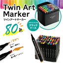 ケース付き イラストマーカー 80色 ツインアートマーカー イラストカラーペン セット マーカーペン 蛍光マーカー 太字 細字 サインペン プレゼント ツインマ...
