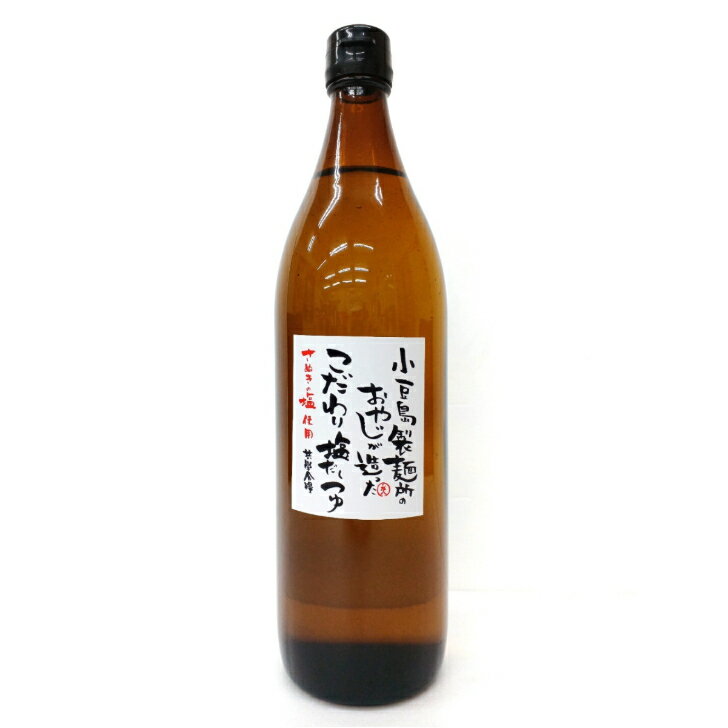 小豆島 共栄食糧 小豆島製麺所のおやじが造ったこだわり塩だしつゆ 900ml そうめん 素麺 麺つゆ うどん 見込み料理