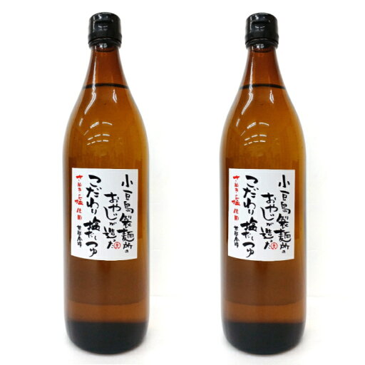 【2本セット】小豆島 共栄食糧 小豆島製麺所のおやじが造ったこだわり塩だしつゆ 900ml そうめん 素麺 麺つゆ うどん 見込み料理 【2本セット】小豆島 共栄食糧 小豆島製麺所のおやじが造ったこだわり塩だしつゆ 900ml そうめん 素麺 麺つゆ うどん 見込み料理