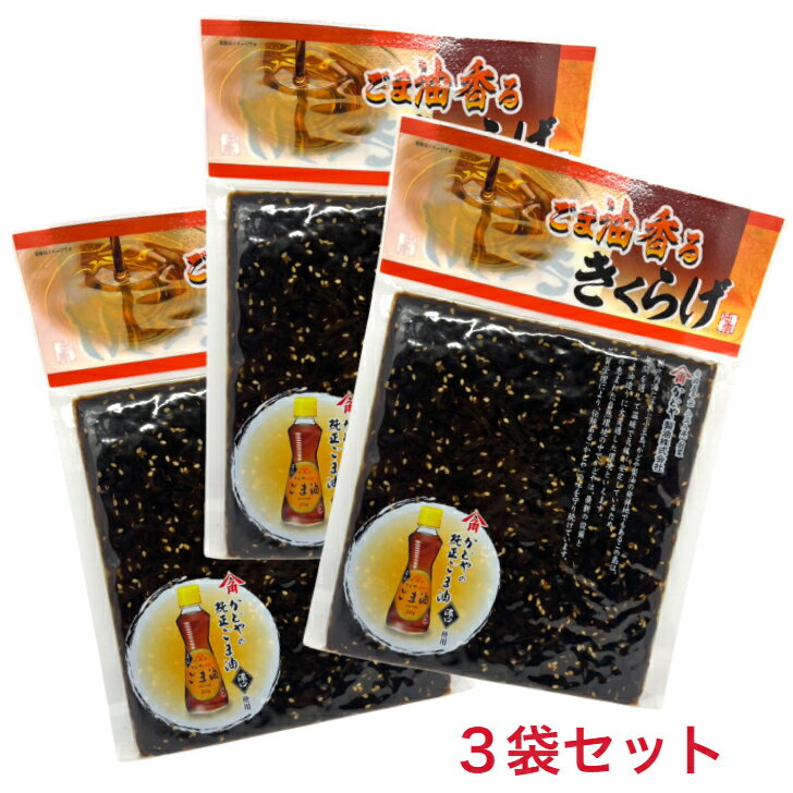 【3袋セット】小豆島 丸虎食品 ごま油香るきくらげ 180g かどや製油 ごま油とのコラボ! ごはんのお供 きくらげ