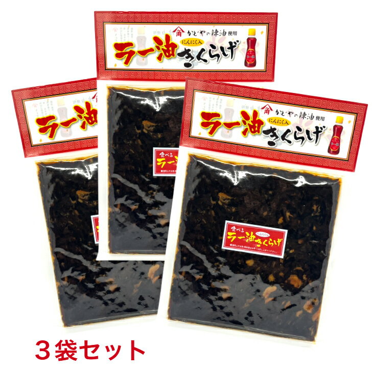 【3袋セット】小豆島 丸虎食品 ラー油きくらげ 180g かどや製油 ラー油とのコラボ! ごはんのお供 きくらげ