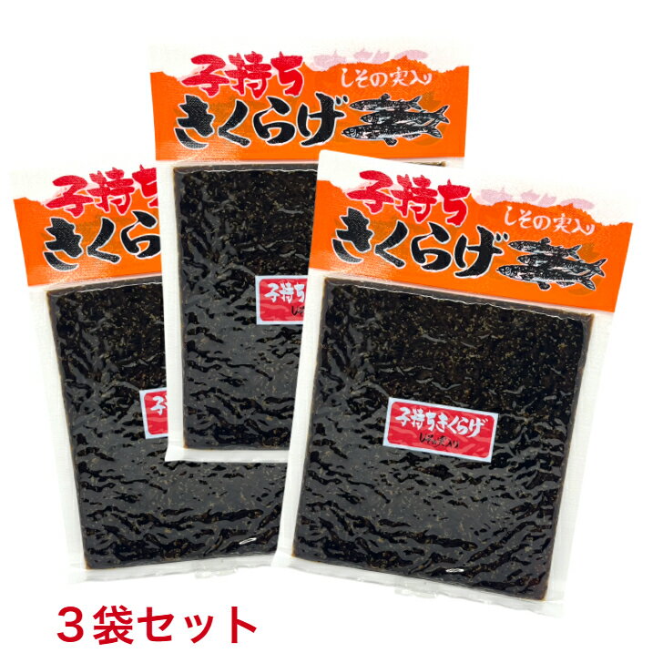 【3袋セット】小豆島 丸虎食品 ししゃもきくらげ 180g かどや製油 ししゃも卵 しその実 ごはんのお供 きくらげ
