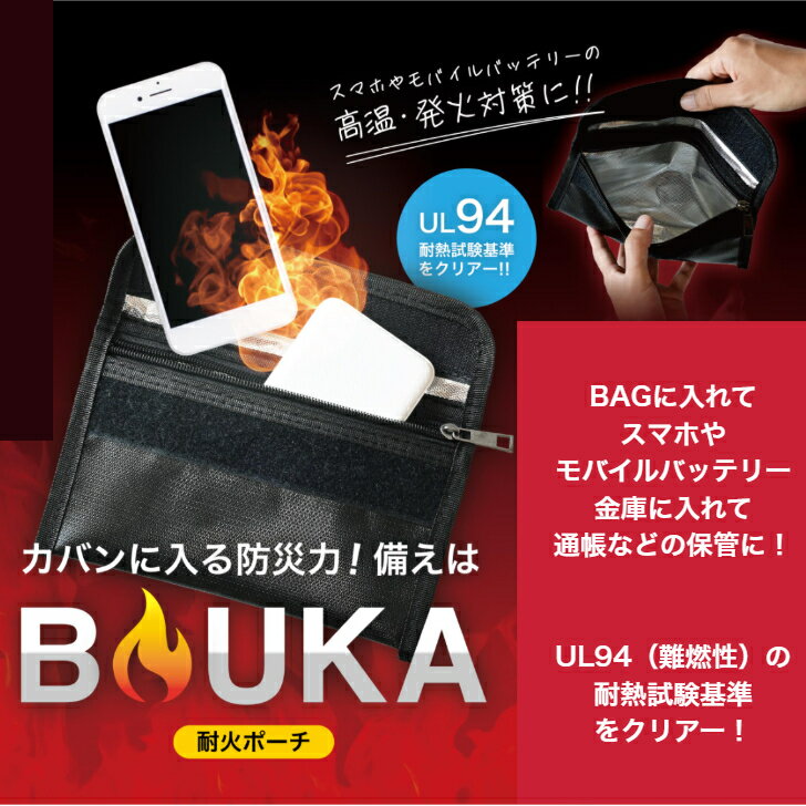 耐火ポーチ 【モバイルバッテリー発熱対策】 カバンに入る大きさ UL94 耐熱試験基準をクリア モバイルバッテリー スマホ 外出 通帳 耐熱 BAG バック 鞄