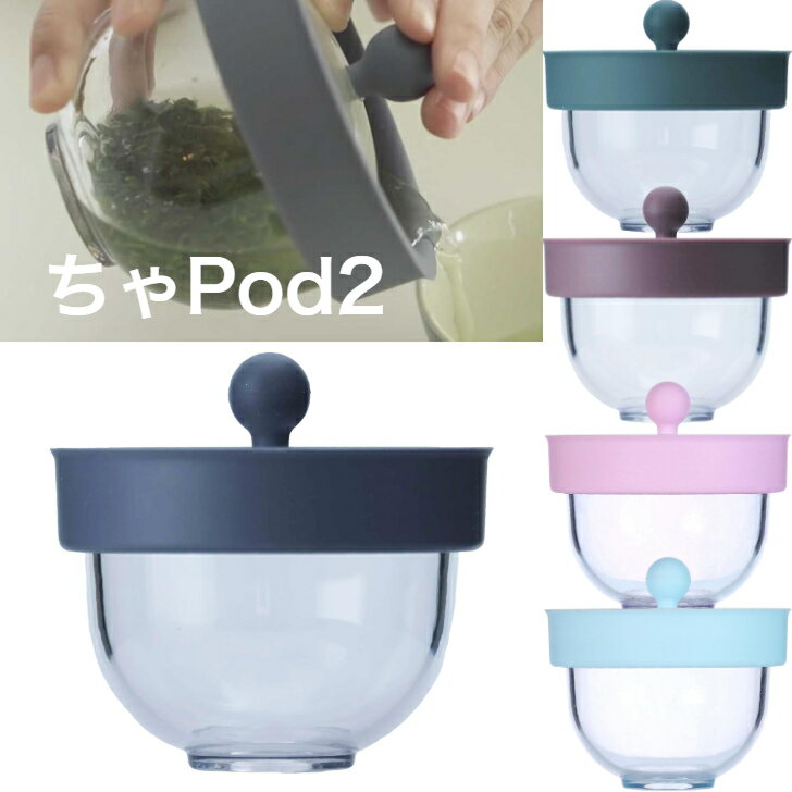 ちゃPod2 新感覚の急須 ティーポッド チャポッド ティーポット 急須 一瞬で洗える 洗い一瞬 洗いやすい 割れない 熱くない 特許取得 線でこす新方式...