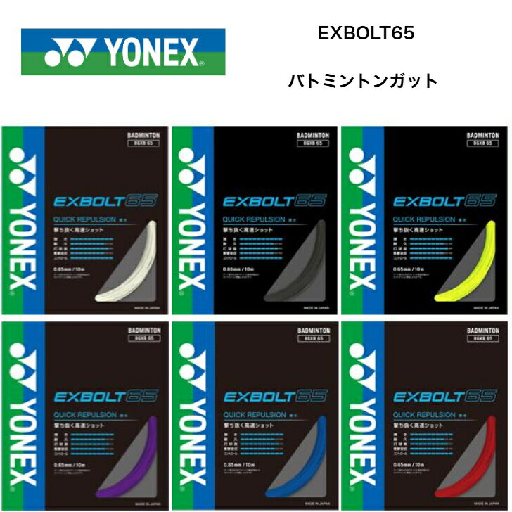 【国内正規品】YONEX ヨネックス バドミントンガット エクスボルト65 10m EXBOLT 65 BGXB65
