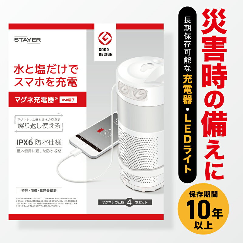 マグネ充電器 水と塩で発電 充電器 防災グッズ スマホ 充電 10年以上長期保存可能 充電不要 ランタン LED 懐中電灯 USB 端子 非常用 防水 防災 防災グッズ 災害用 マツコの知らない世界