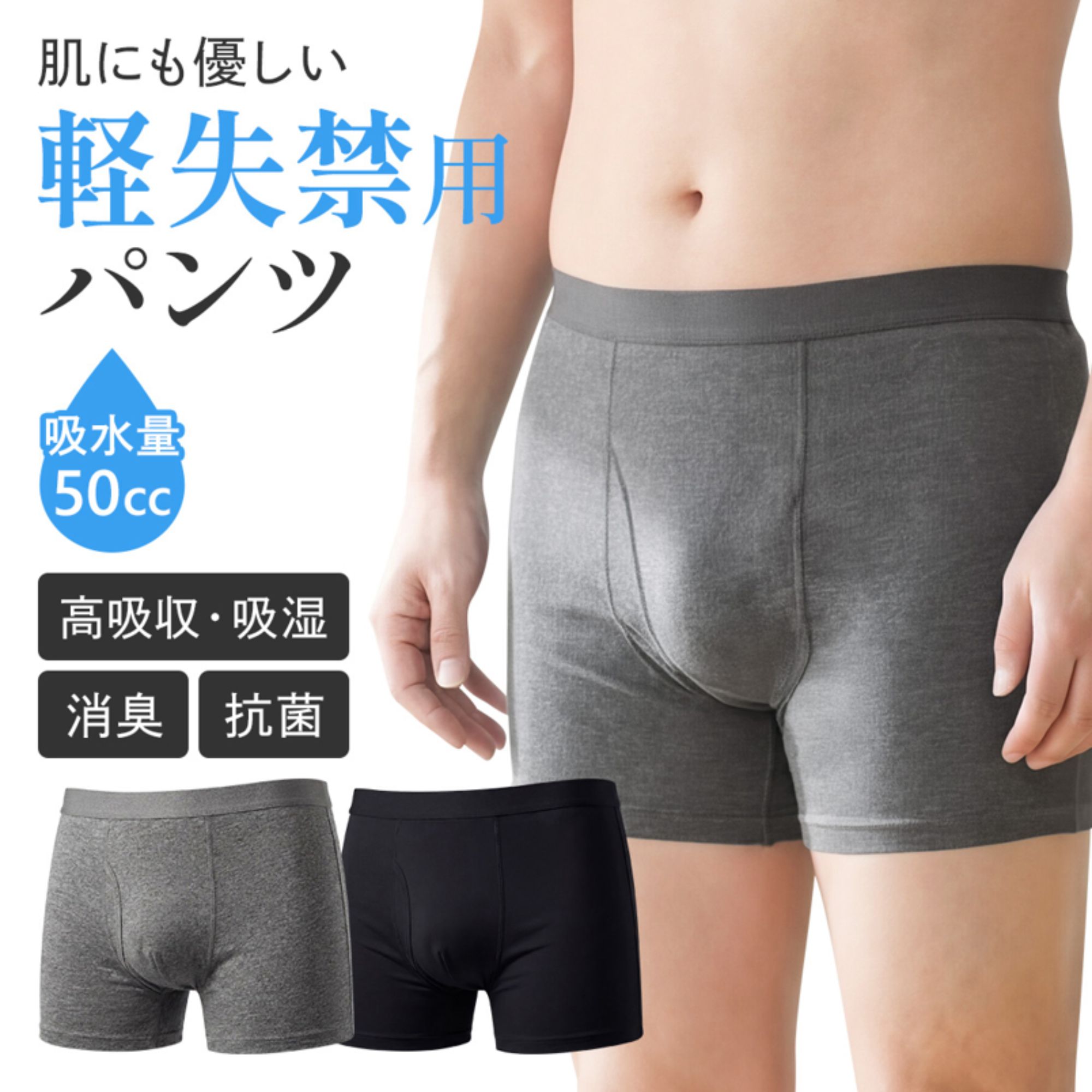 軽失禁用パンツ 快適クリーンケア ボクサーパンツ 村田製作所 帝人フロンティア 日本特許 第7715224号 軽度失禁対応パンツ 約50ccの吸水量 高吸水 高吸湿生地 清潔 快適 下着 残尿対策