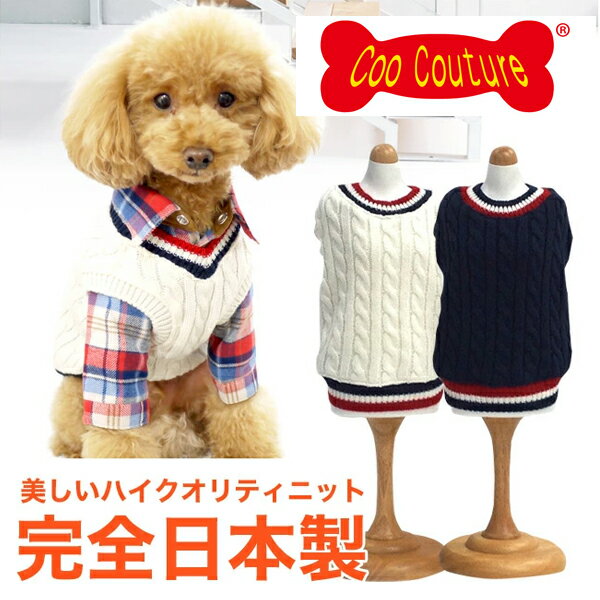 【半額セール開始！】[SSのみ]ニットVベスト ドッグウエア トイプードル・ダックス・チワワ・ ヨーキー..