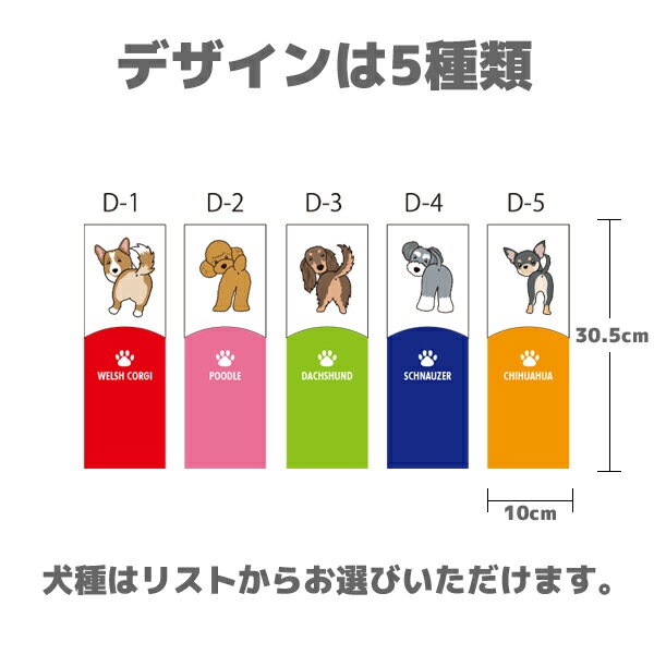 ドッグカートフラッグ　D　あ〜た行 【ThreeBオリジナル】　犬種別　フラッグ　愛犬グッズ　名入れ　犬..