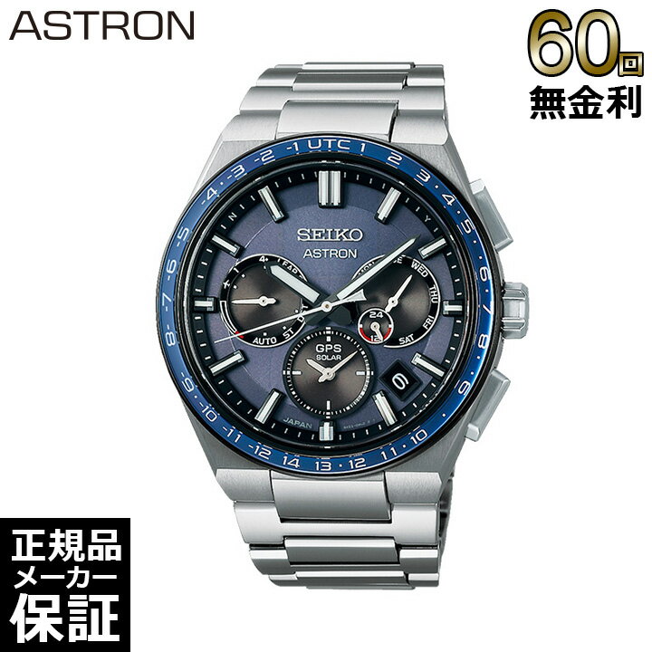 【60回無金利ローン】 セイコー アストロン コアショップ専用 ネクスター ソーラー GPS チタン メンズ 腕時計 SEIKO ASTRON NEXTER SBXC109