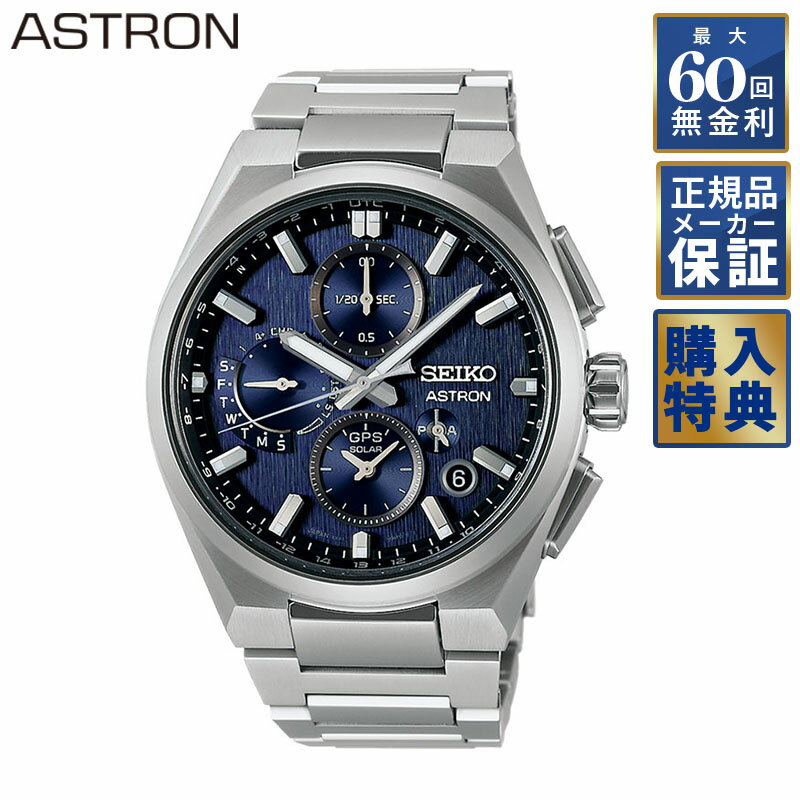 【フェア&選べるノベルティプレゼント】 【60回無金利ローン】ASTRON ネクスター ソーラーGPS SBXC161 アストロン メンズ 腕時計